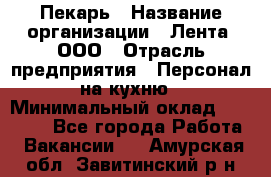 Пекарь › Название организации ­ Лента, ООО › Отрасль предприятия ­ Персонал на кухню › Минимальный оклад ­ 32 000 - Все города Работа » Вакансии   . Амурская обл.,Завитинский р-н